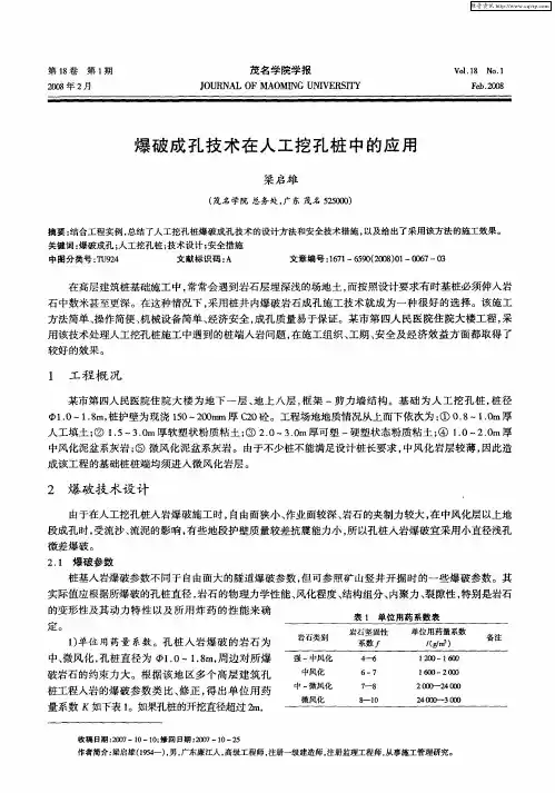 爆破成孔技术在人工挖孔桩中的应用