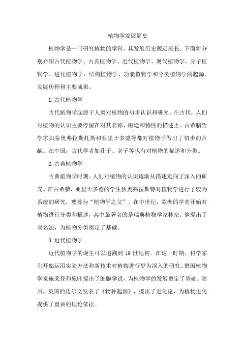 植物学发展简史