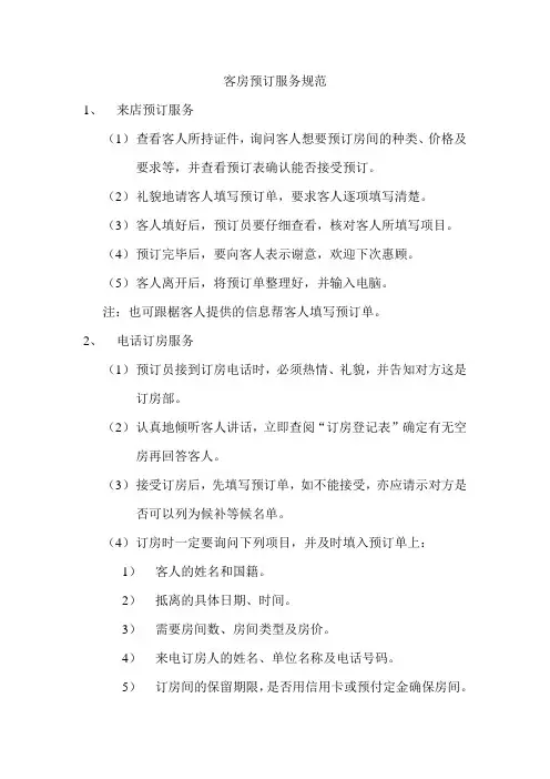 客房预订服务规范