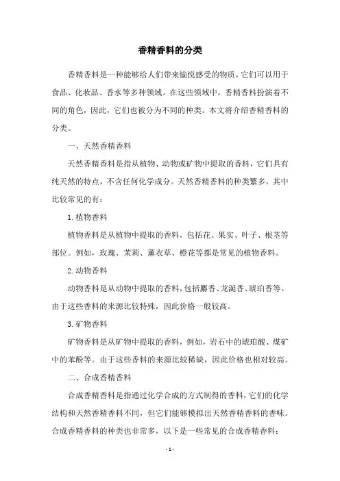 香精香料的分类
