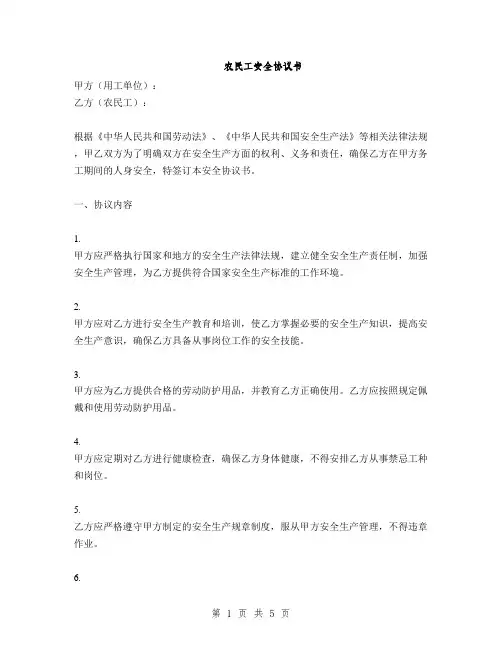 农民工安全协议书(2篇)