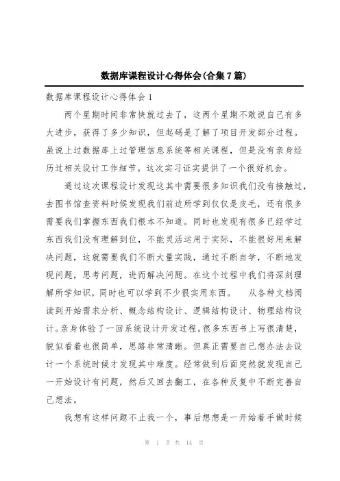 数据库课程设计心得体会(合集7篇)