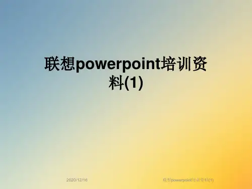 联想powerpoint培训资料(1)