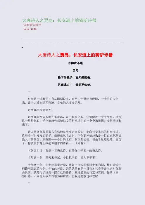 百强重点名校高考备考_大唐诗人之贾岛：长安道上的骑驴诗僧(完美整理版)