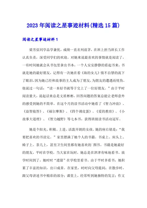 2023年阅读之星事迹材料(精选15篇)