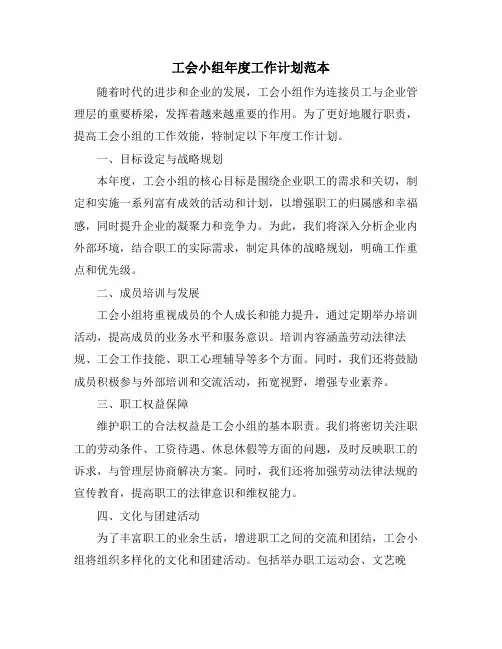 工会小组年度工作计划范本