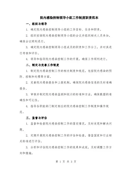 院内感染控制领导小组工作制度职责范本