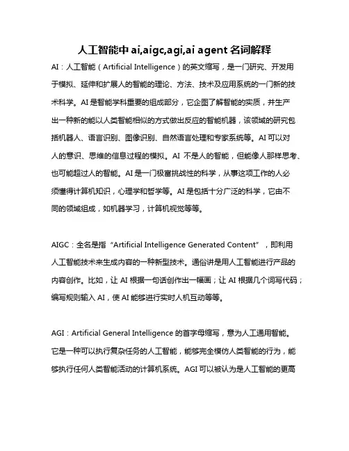 人工智能中ai,aigc,agi,ai agent名词解释