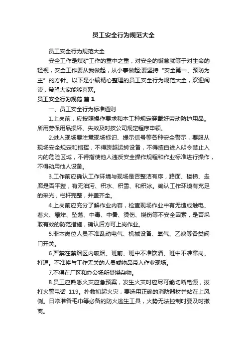 员工安全行为规范大全