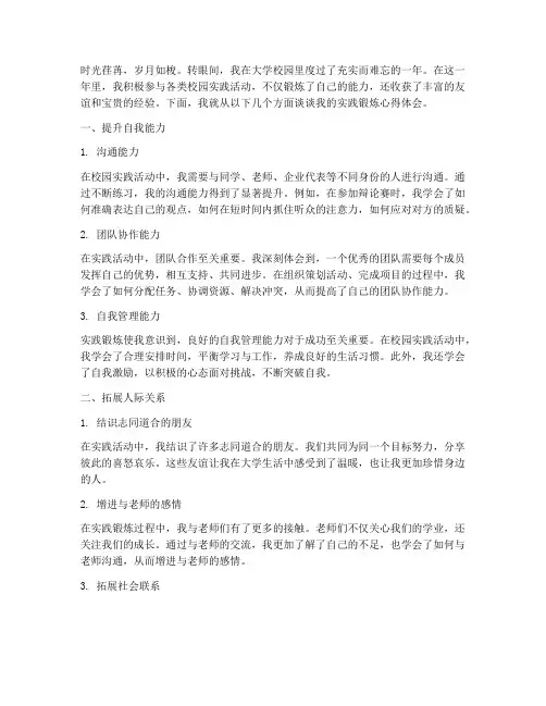 校园实践锻炼心得体会