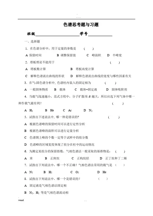 色谱考试习题及答案
