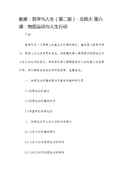 教案哲学与人生第版北师大第课物质运动与人生行动