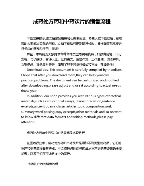 成药处方药和中药饮片的销售流程