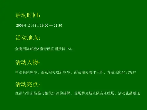 中浩青溪庄园VIP沙龙系列-红酒雪茄品鉴会活动策划(1)