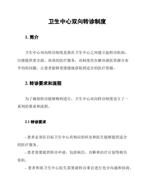 卫生中心双向转诊制度