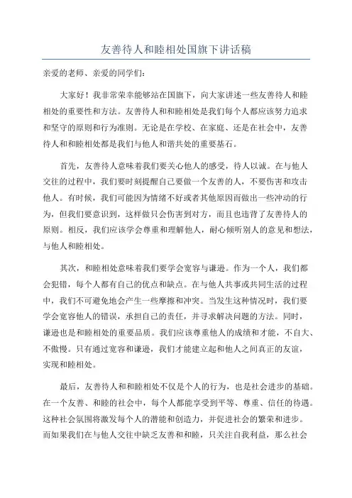 友善待人和睦相处国旗下讲话稿