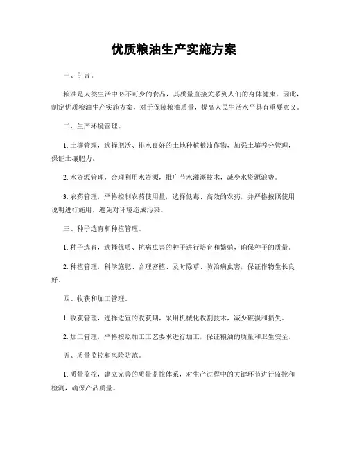 优质粮油生产实施方案