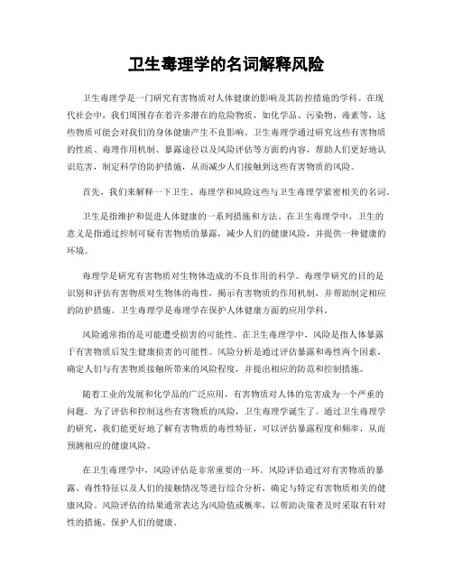 卫生毒理学的名词解释风险