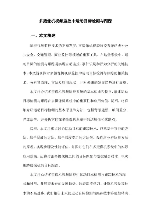 多摄像机视频监控中运动目标检测与跟踪