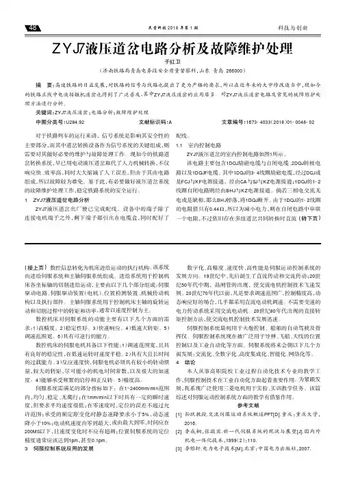 ZYJ7液压道岔电路分析及故障维护处理