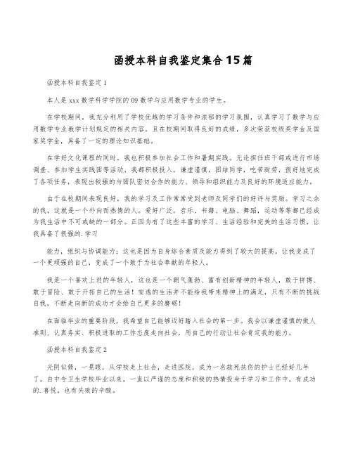 函授本科自我鉴定集合15篇