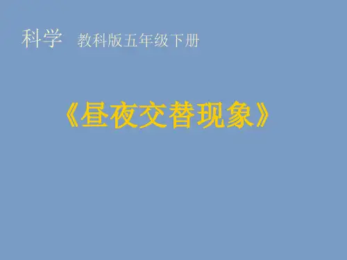 五年级下册科学课件 - 4.1 昼夜交替现象 ｜教科版 (共19张PPT)