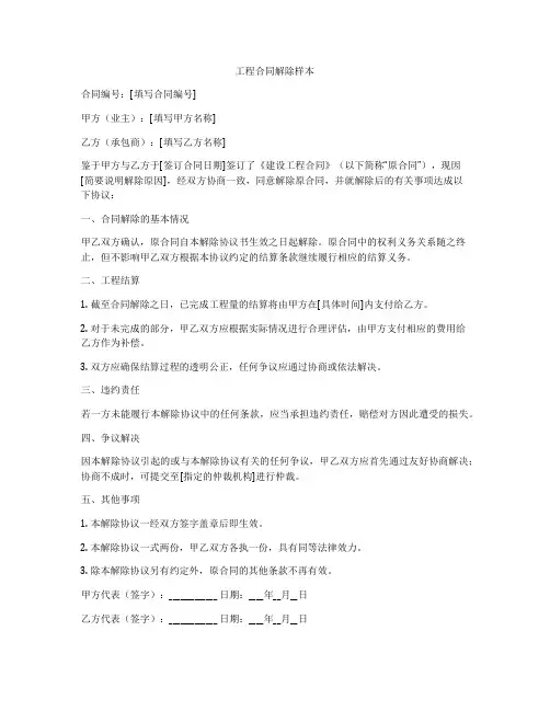 工程合同解除样本