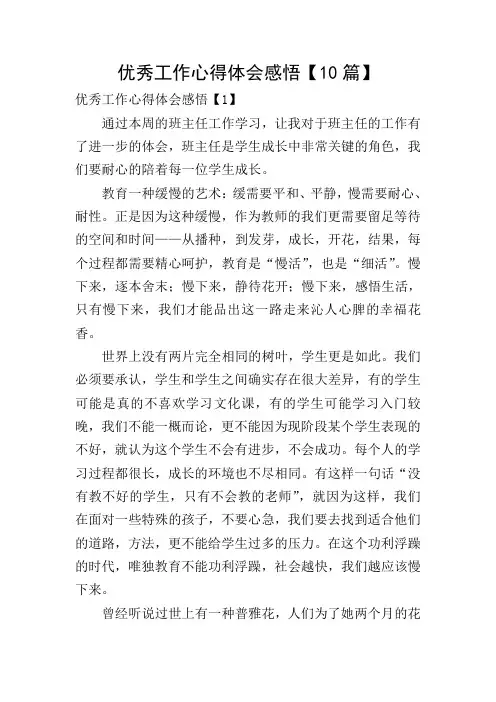 优秀工作心得体会感悟【10篇】