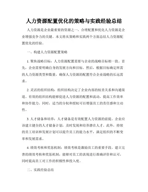 人力资源配置优化的策略与实践经验总结
