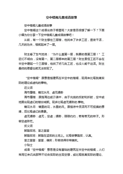 空中楼阁儿童成语故事