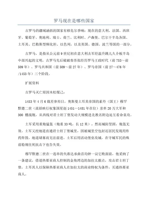 罗马现在是哪些国家