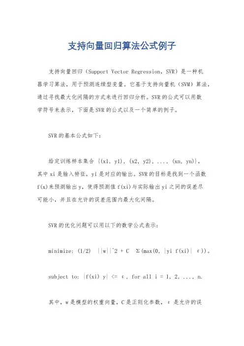 支持向量回归算法公式例子