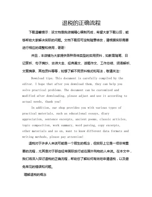 退税的正确流程