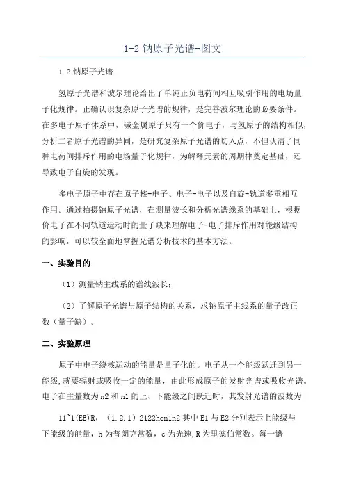 1-2钠原子光谱-图文