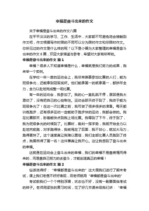 关于幸福是奋斗出来的作文八篇