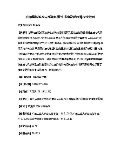 直驱型波浪发电系统的混沌运动及反步滑模变控制