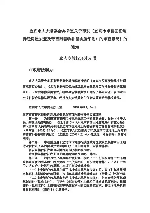 宜宾市市辖区征地拆迁房屋安置及青苗附着物补偿实施细则