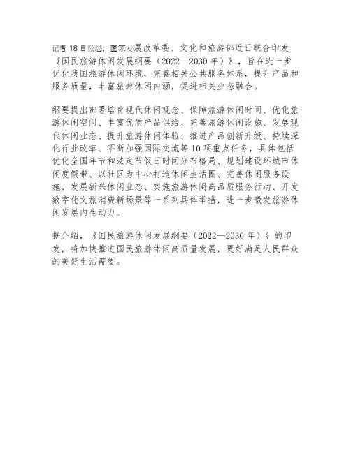 国民旅游休闲发展纲要(2022—2030年)