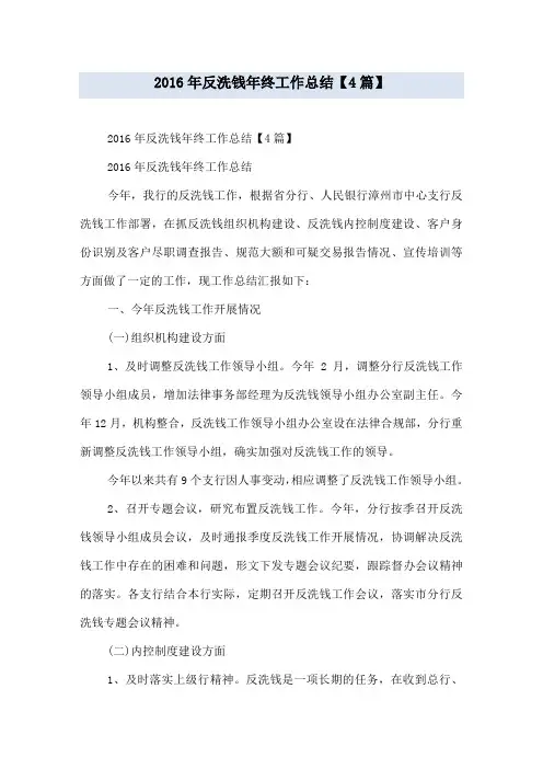 2016年反洗钱年终工作总结【4篇】