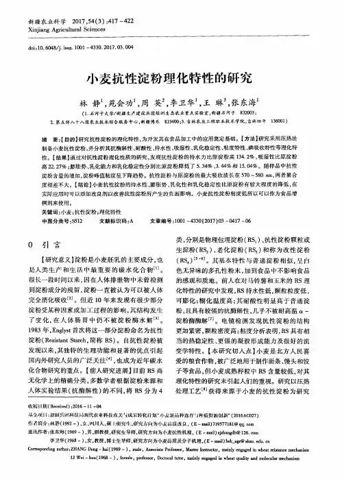 小麦抗性淀粉理化特性的研究