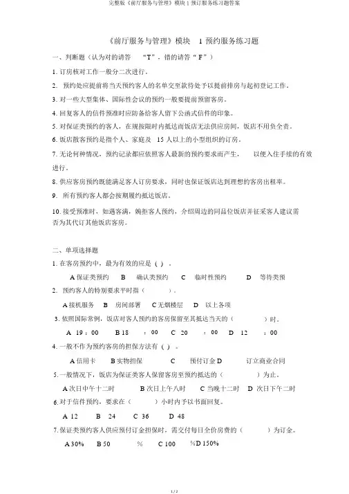 完整版《前厅服务与管理》模块1预订服务练习题答案