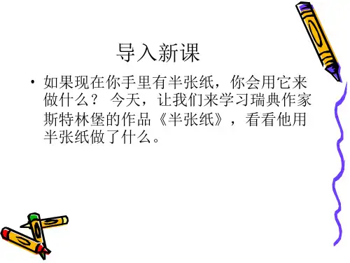 高中新人教版语文(选修《外国小说欣赏》)教学课件：第12课《半张纸》