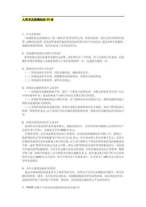 人民币反洗钱知识50问