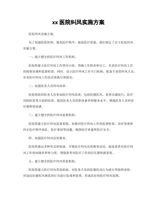 xx医院纠风实施方案