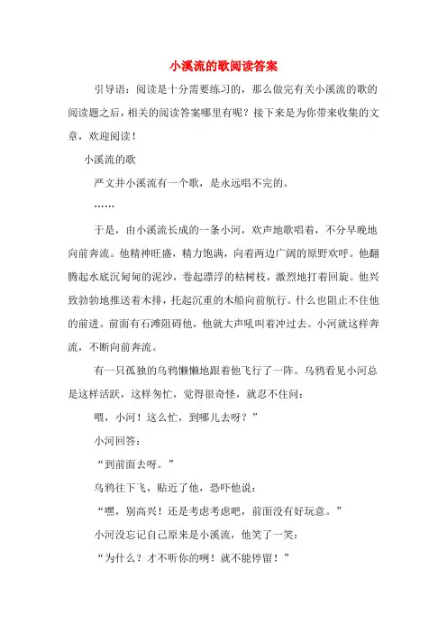 小溪流的歌阅读答案
