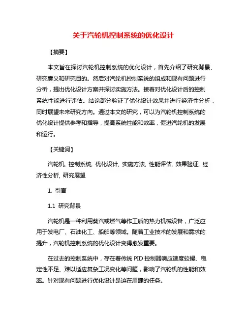 关于汽轮机控制系统的优化设计