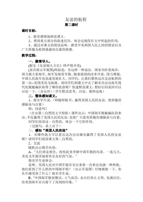 《友谊的航程》教案 第二课时