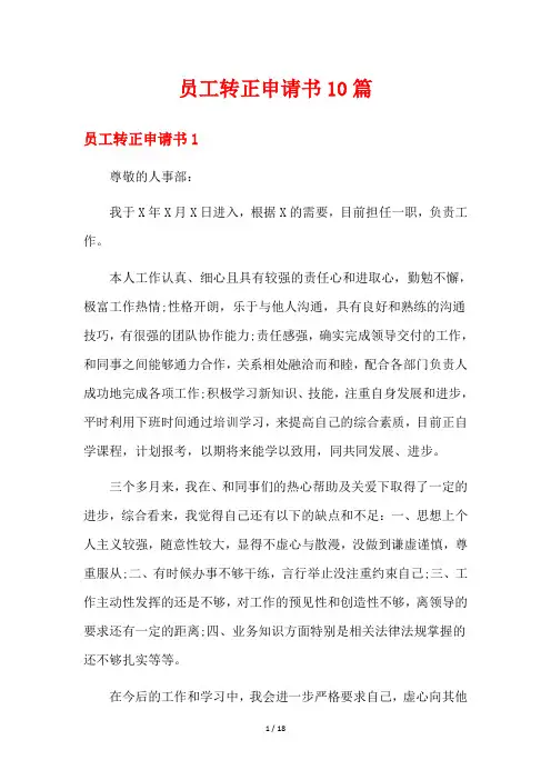 员工转正申请书10篇