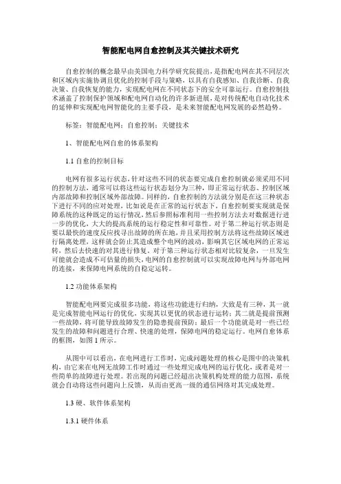 智能配电网自愈控制及其关键技术研究