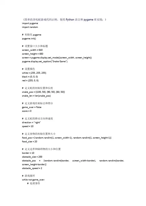 简单的贪吃蛇游戏代码示例